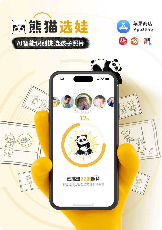 熊猫选娃 AI 智能识别挑选孩子照片项目