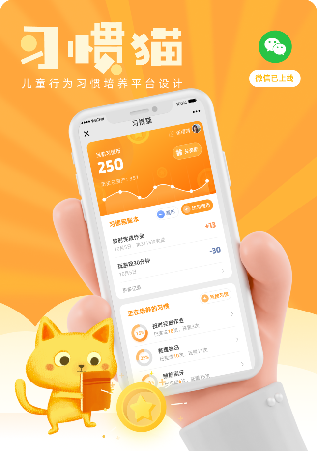 习惯猫儿童行为习惯培养平台设计