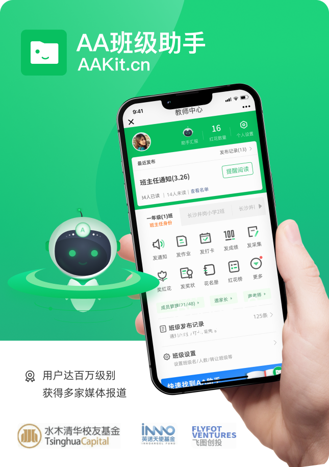 AA班级助手教师班级管理产品