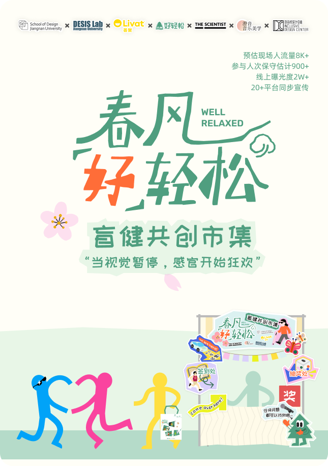 春风好轻松宣健共创市集视觉设计