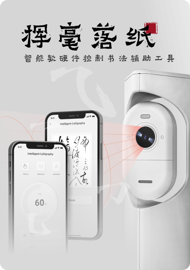 挥毫落纸智能书法辅助工具