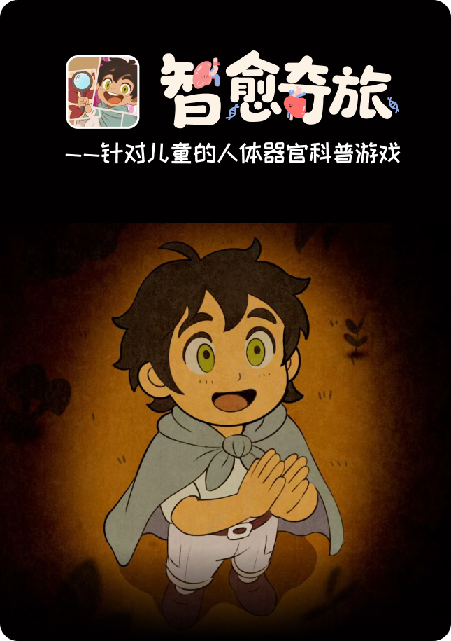 智愈奇旅儿童人体器官科普游戏