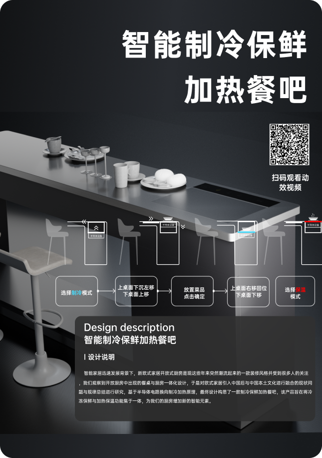 智能制冷保鲜加热餐吧产品设计